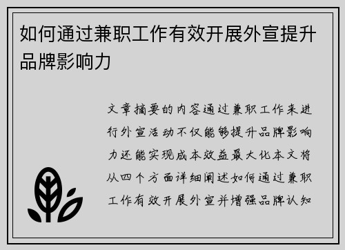如何通过兼职工作有效开展外宣提升品牌影响力