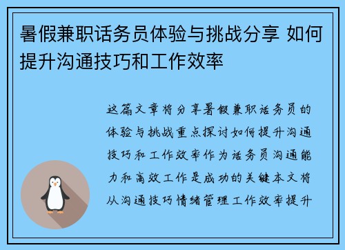 暑假兼职话务员体验与挑战分享 如何提升沟通技巧和工作效率