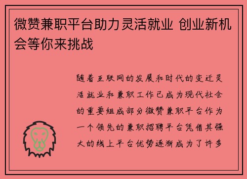 微赞兼职平台助力灵活就业 创业新机会等你来挑战