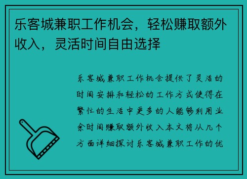 乐客城兼职工作机会，轻松赚取额外收入，灵活时间自由选择