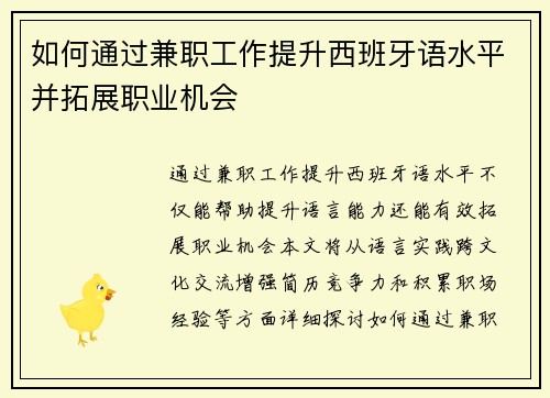 如何通过兼职工作提升西班牙语水平并拓展职业机会