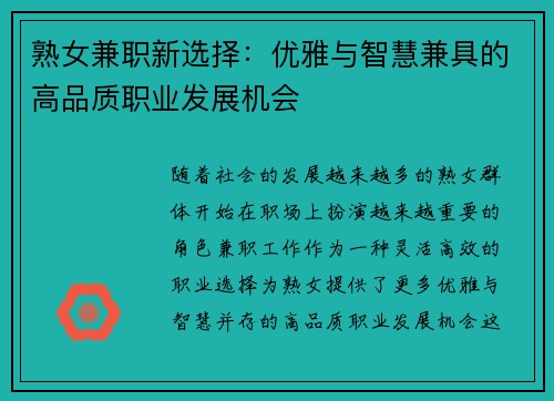 熟女兼职新选择：优雅与智慧兼具的高品质职业发展机会