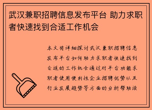 武汉兼职招聘信息发布平台 助力求职者快速找到合适工作机会