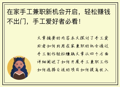 在家手工兼职新机会开启，轻松赚钱不出门，手工爱好者必看！