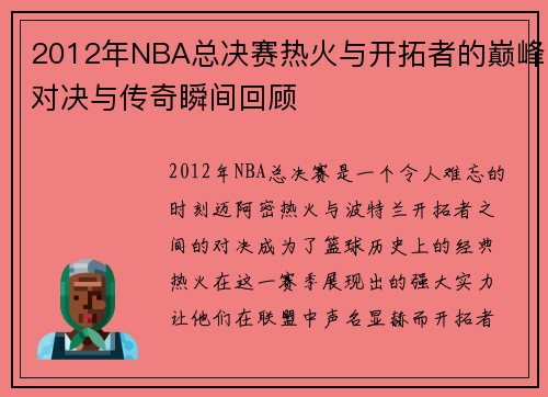 2012年NBA总决赛热火与开拓者的巅峰对决与传奇瞬间回顾