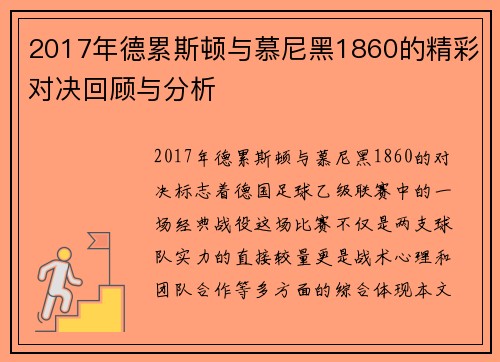 2017年德累斯顿与慕尼黑1860的精彩对决回顾与分析