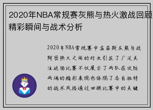 2020年NBA常规赛灰熊与热火激战回顾精彩瞬间与战术分析