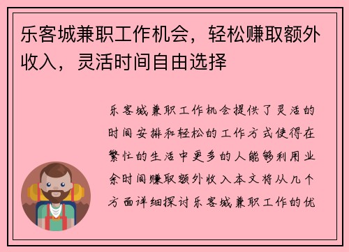 乐客城兼职工作机会，轻松赚取额外收入，灵活时间自由选择