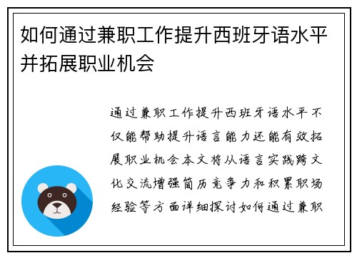 如何通过兼职工作提升西班牙语水平并拓展职业机会