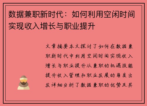 数据兼职新时代：如何利用空闲时间实现收入增长与职业提升