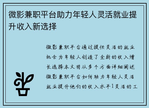 微影兼职平台助力年轻人灵活就业提升收入新选择