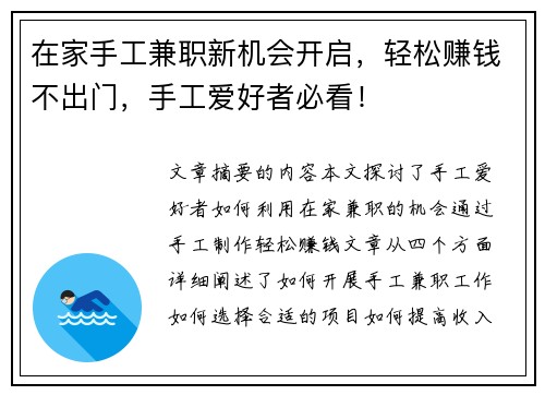 在家手工兼职新机会开启，轻松赚钱不出门，手工爱好者必看！