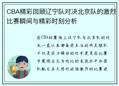 CBA精彩回顾辽宁队对决北京队的激烈比赛瞬间与精彩时刻分析