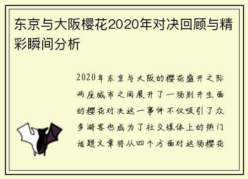 东京与大阪樱花2020年对决回顾与精彩瞬间分析