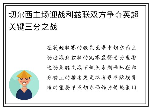 切尔西主场迎战利兹联双方争夺英超关键三分之战