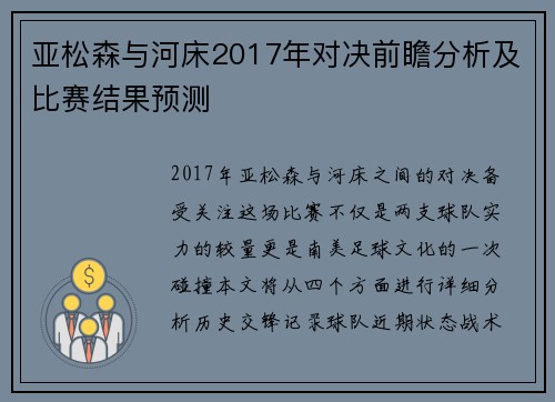 亚松森与河床2017年对决前瞻分析及比赛结果预测