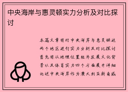中央海岸与惠灵顿实力分析及对比探讨