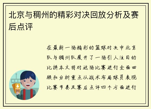 北京与稠州的精彩对决回放分析及赛后点评