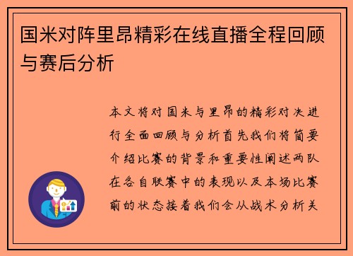 国米对阵里昂精彩在线直播全程回顾与赛后分析