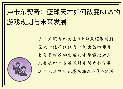 卢卡东契奇：篮球天才如何改变NBA的游戏规则与未来发展