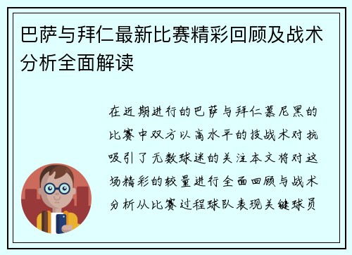 巴萨与拜仁最新比赛精彩回顾及战术分析全面解读