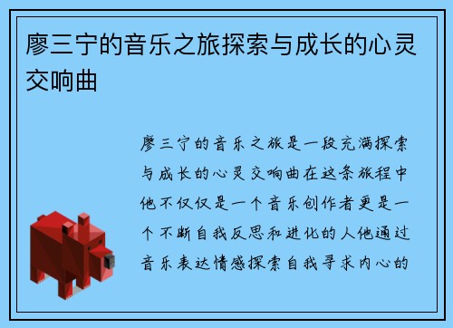 廖三宁的音乐之旅探索与成长的心灵交响曲