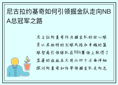 尼古拉约基奇如何引领掘金队走向NBA总冠军之路