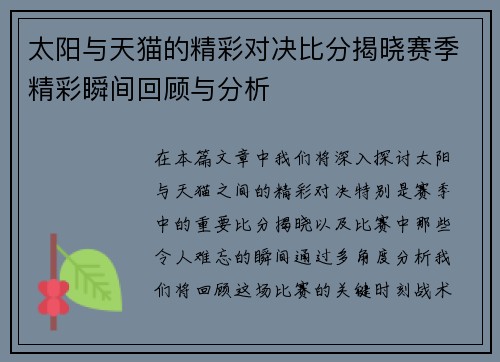 太阳与天猫的精彩对决比分揭晓赛季精彩瞬间回顾与分析