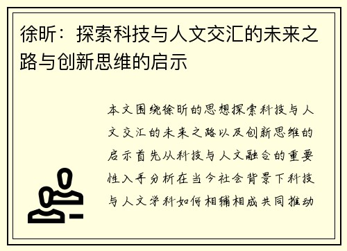徐昕：探索科技与人文交汇的未来之路与创新思维的启示