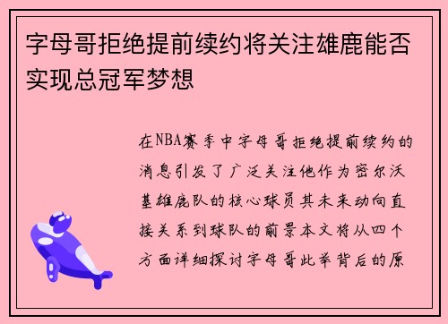 字母哥拒绝提前续约将关注雄鹿能否实现总冠军梦想