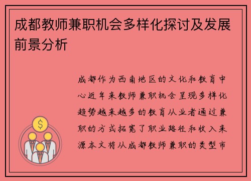 成都教师兼职机会多样化探讨及发展前景分析