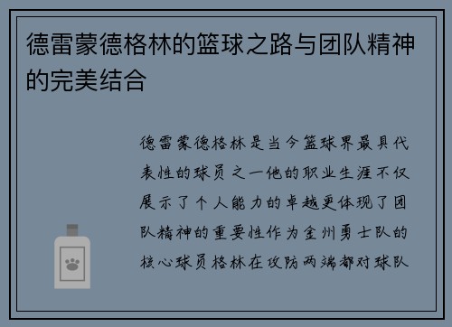 德雷蒙德格林的篮球之路与团队精神的完美结合