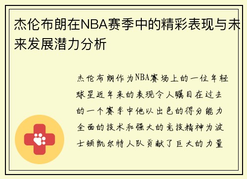 杰伦布朗在NBA赛季中的精彩表现与未来发展潜力分析