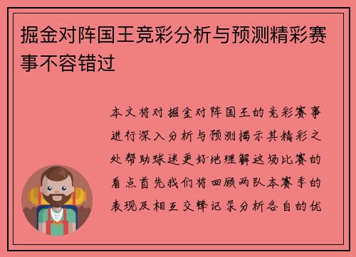 掘金对阵国王竞彩分析与预测精彩赛事不容错过