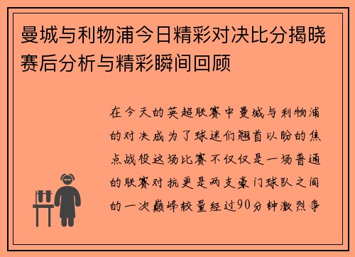 曼城与利物浦今日精彩对决比分揭晓赛后分析与精彩瞬间回顾