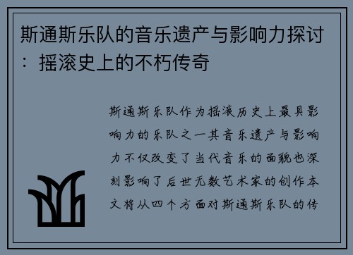 斯通斯乐队的音乐遗产与影响力探讨：摇滚史上的不朽传奇