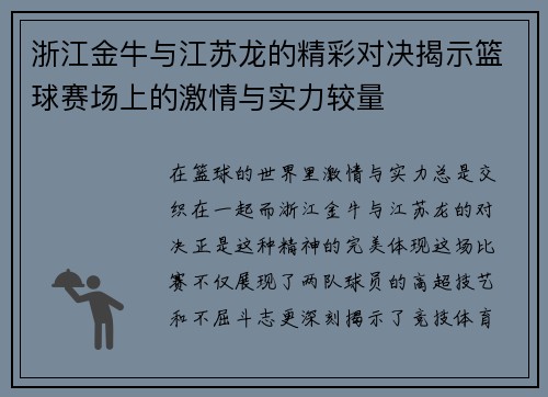 浙江金牛与江苏龙的精彩对决揭示篮球赛场上的激情与实力较量