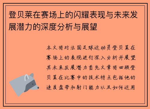 登贝莱在赛场上的闪耀表现与未来发展潜力的深度分析与展望