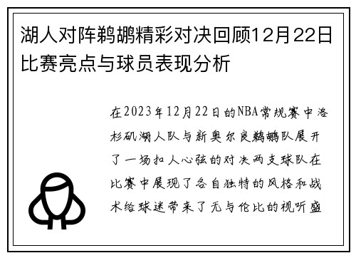 湖人对阵鹈鹕精彩对决回顾12月22日比赛亮点与球员表现分析