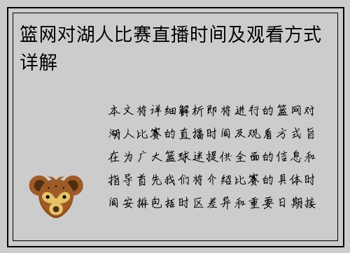 篮网对湖人比赛直播时间及观看方式详解