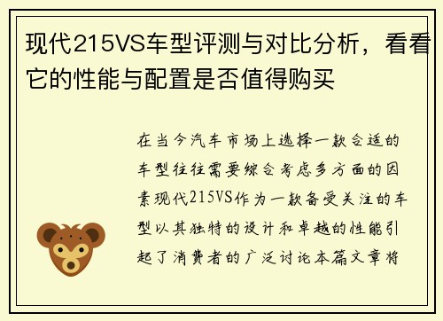 现代215VS车型评测与对比分析，看看它的性能与配置是否值得购买