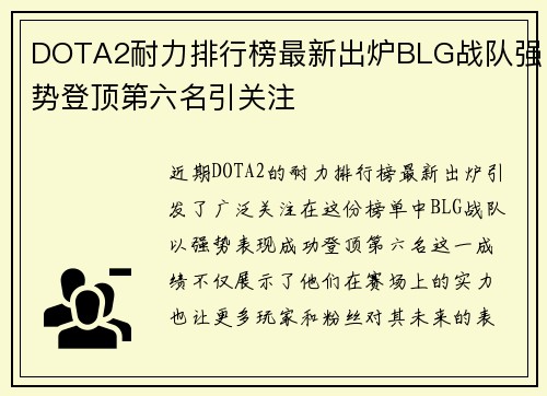DOTA2耐力排行榜最新出炉BLG战队强势登顶第六名引关注