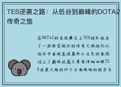 TES逆袭之路：从低谷到巅峰的DOTA2传奇之旅
