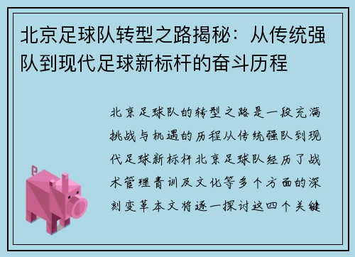北京足球队转型之路揭秘：从传统强队到现代足球新标杆的奋斗历程