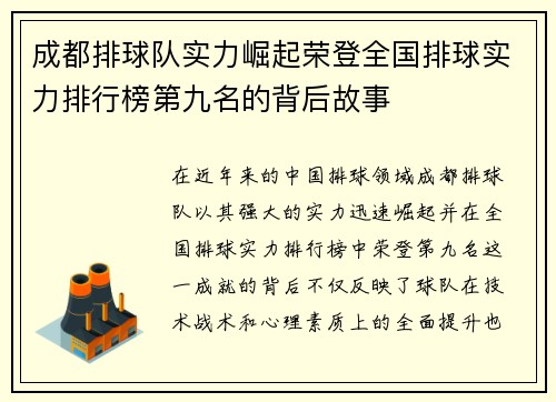 成都排球队实力崛起荣登全国排球实力排行榜第九名的背后故事
