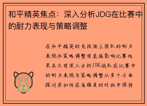 和平精英焦点：深入分析JDG在比赛中的耐力表现与策略调整