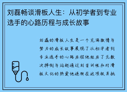 刘磊畅谈滑板人生：从初学者到专业选手的心路历程与成长故事