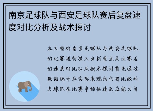 南京足球队与西安足球队赛后复盘速度对比分析及战术探讨