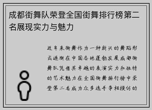 成都街舞队荣登全国街舞排行榜第二名展现实力与魅力
