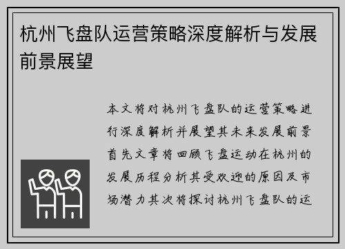 杭州飞盘队运营策略深度解析与发展前景展望